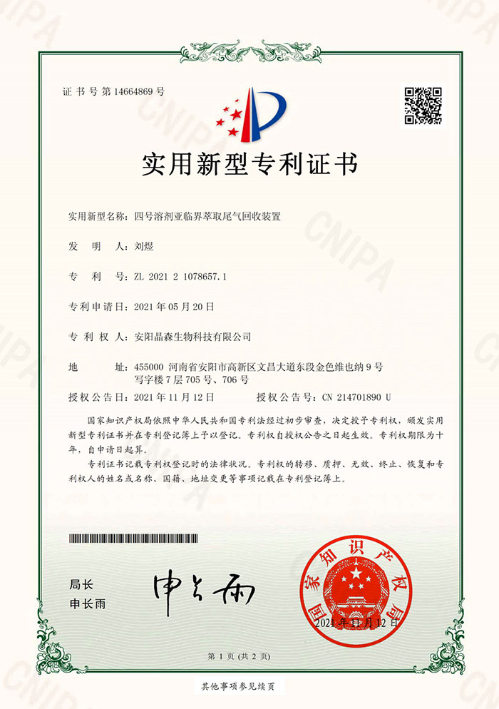 四号溶剂亚临界萃取尾气回收装置1