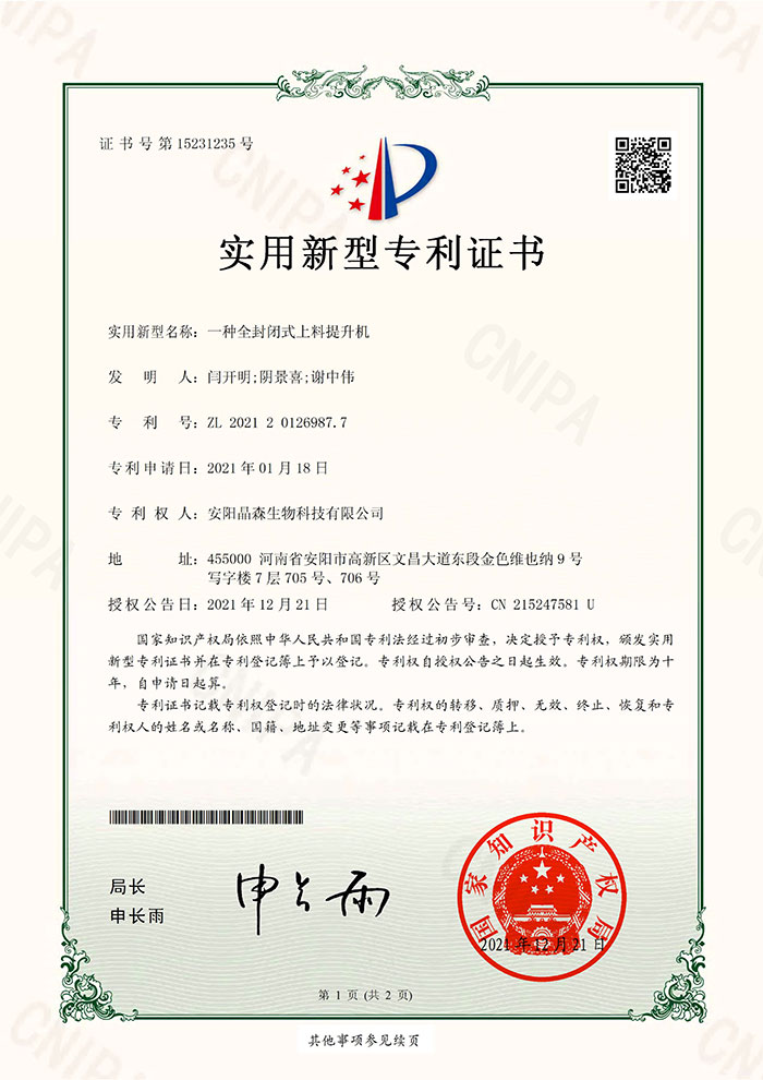 全封闭式上料提升机-实用新型证书1