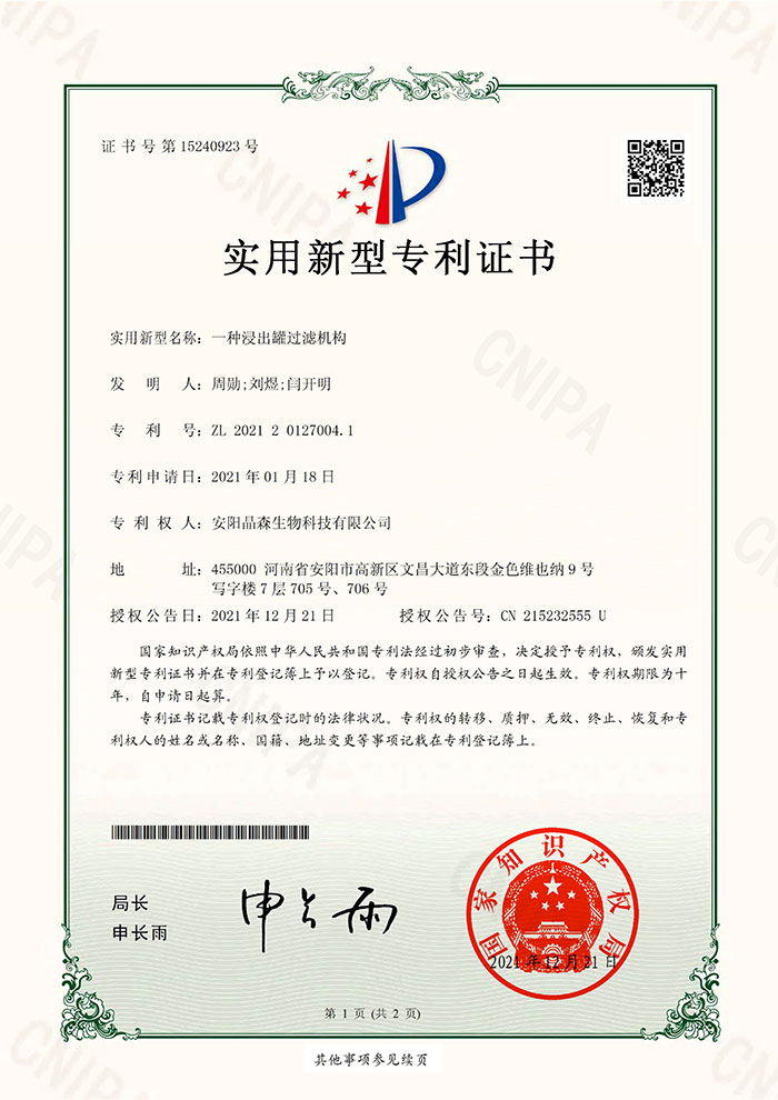 浸出罐过滤机构-实用新型证书1